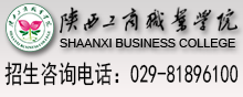 陕西工商职业学院