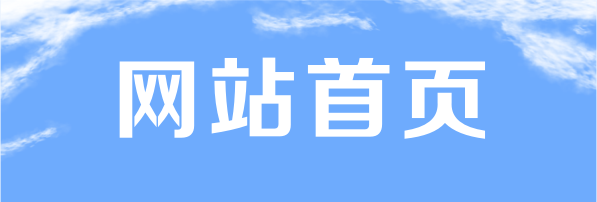 网站首页