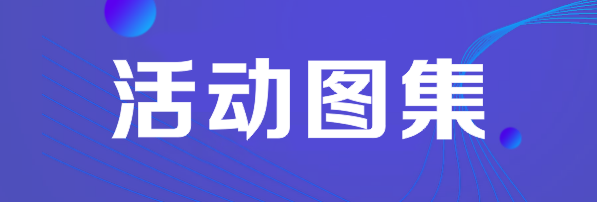 活动图集