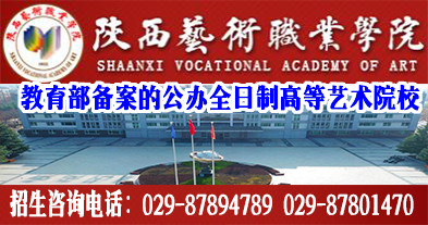 陕西艺术职业学院