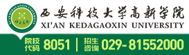 西安科技大学高新学院