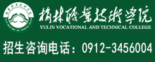 榆林职业技术学院